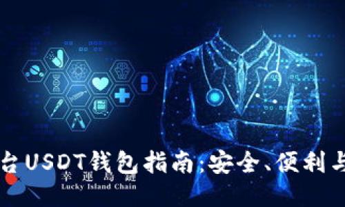 第三方平台USDT钱包指南:安全、便利与使用技巧