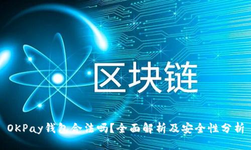 OKPay钱包合法吗?全面解析及安全性分析
