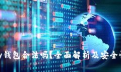 OKPay钱包合法吗？全面解析及安全性分析