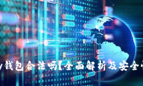 OKPay钱包合法吗?全面解析及安全性分析