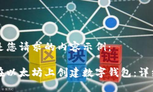 以下是您请求的内容示例:
如何在以太坊上创建数字钱包:详细指南