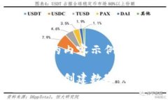以下是您请求的内容示例：如何在以太坊上创建