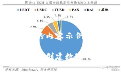 以下是您请求的内容示例:
如何在以太坊上创建数字钱包:详细指南
