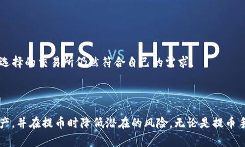   tpWallet到交易所需要多久？详解交易时间与流程 / 

 guanjianci tpWallet, 交易所, 转账时间, 数字货币 /guanjianci 

### 内容主体大纲

1. 引言
   - 介绍tpWallet及其功能
   - 交易所的定义和作用

2. tpWallet到交易所的流程
   - 创建tpWallet
   - 验证和安全设置
   - 选择交易所
   - 提现申请步骤
   
3. 转账时间影响因素
   - 网络拥堵情况
   - 区块确认时间
   - 交易所的处理时间
   
4. 常见问题解答
   - **问题1：tpWallet提币需要多少手续费？**
   - **问题2：如果交易所出现延迟，我应该怎么办？**
   - **问题3：如何避免出现提现失败的情况？**
   - **问题4：不同的数字货币转账时间有什么差异？**
   - **问题5：tpWallet的安全性如何保障？**
   - **问题6：如何选择合适的交易所进行提现？**

5. 总结
   - 重申tpWallet与交易所的关系
   - 强调安全性和时效性的重要性

### 详细内容

#### 1. 引言

随着数字货币的普及，越来越多的人开始使用tpWallet等数字货币钱包进行资产管理。tpWallet作为一种功能强大的数字货币钱包，不仅可以用于存储各种主流数字货币，还可以实现与交易所的无缝连接。然而，很多用户在使用tpWallet提币到交易所时，往往会关心转账所需的时间以及相关流程。本文将对tpWallet到交易所的时间需求及影响因素进行详细解析。

在了解这些信息之前，我们首先需明白交易所的基本功能。交易所是一个平台，它允许用户买卖各种数字货币，并且在用户进行提现时，也扮演着非常重要的角色。因此，了解tpWallet到交易所的时间问题，对于任何一位数字货币投资者来说都是十分必要的。

#### 2. tpWallet到交易所的流程

首先要使用tpWallet提币到交易所，用户需要完成一些基本的步骤。这些步骤虽然看似简单，但每个细节都直接影响到账户的安全性和资金的安全转移。

创建tpWallet
首先，用户需要在官网或应用市场上下载tpWallet，并按照指引创建自己的钱包。这一步骤通常包括设置密码和备份助记词。用户应确保备份助记词的安全性，因为这是找回钱包的唯一方式。

验证和安全设置
完钱包创建之后，用户需进行身份验证。这不仅仅是为了遵循法律规定，更是为了增强账户的安全性。在tpWallet中，可以设置双重认证，进一步提高账户防护。

选择交易所
用户应根据个人需求选择合适的交易所进行提现。在选择的过程中，用户需参考交易所的信誉、手续费、流动性等因素。

提现申请步骤
选择好交易所后，用户需要登录交易所账户，找到相应的提币功能，填写需要提取的金额及tpWallet提供的地址。确保每个信息的准确性，以避免因为操作失误导致资金损失。

#### 3. 转账时间影响因素

在用户完成上述步骤后，转账就开始了。这个过程的时间长短受到多种因素影响。

网络拥堵情况
当前，区块链网络的拥堵状况是影响转账时间的重要因素之一。当有大量用户同时进行转账时，区块链网络的处理能力可能会受到挤压，从而导致交易确认时间延长。

区块确认时间
不同的区块链对于区块确认的时间要求也有所不同。例如，比特币通常需要6个确认，而以太坊的确认时间则相对较短，因此对于不同数字货币的转账时间可能会有所差异。

交易所的处理时间
即使在成功提交提现申请后，交易所也需要一定的时间进行处理，包括审核申请、资金释放等环节。不同交易所的处理速度不一，用户在选择交易所时也应考虑到这一因素。

#### 4. 常见问题解答

问题1：tpWallet提币需要多少手续费？
提币手续费是指用户在提取数字货币时，交易所或tpWallet收取的费用。不同数字货币的手续费通常不一样，一般由网络波动和交易所政策决定。对于大多数用户而言，了解手续费可以帮助他们选择更优的提现时间和方式。

为了准确掌握手续费信息，用户应在tpWallet和所选交易所的官方网站上查看最新的手续费政策。此外，有时交易所也会针对特定时间段进行手续费优惠，用户可以在合适的时间进行提现以节省成本。

问题2：如果交易所出现延迟，我应该怎么办？
交易所可能因为多种原因导致提现延迟，包括技术问题、资金流动性不足等。如果用户遇到这种情况，首先应保持冷静，检查tpWallet和交易所的官方公告，了解延迟原因。

在部分情况下，用户可以通过联系交易所的客服来获取更多信息。如果延迟时间过长，用户也可以考虑将资金提回tpWallet，虽然这可能会涉及额外的手续费，但至少可以让用户在遭遇困境时避免资产的进一步风险。

问题3：如何避免出现提现失败的情况？
提现失败的原因可能是多种多样的，例如地址错误、余额不足或安全验证未通过等。为了避免这种情况，用户在进行提现操作前，应仔细核对所有信息，确保没有输入错误。同时，进行资金转出时最好选择小额测试转账，待确认无误后再进行大额资金提取。

此外，建议避免在网络高峰期或区块链拥堵时进行提币，选择合适的时机减少交易失败的可能。

问题4：不同的数字货币转账时间有什么差异？
每种数字货币都有其独特的区块链技术和确认机制。这意味着在提现时，不同类型的数字货币所需的时间也会有所不同。例如，比特币蓄积的交易会比以太坊更慢，用户在选择提币时应考虑这一因素，必要时可选择更快的数字货币进行交易。

同时要研究具体数字货币的网络状况，可以通过相关网站和工具，实时监测网络拥堵情况，并选择合适的时机进行提现。

问题5：tpWallet的安全性如何保障？
tpWallet作为一种数字货币钱包，安全性是用户最为关注的话题之一。tpWallet提供多种安全保障措施，包括但不限于双重认证、防钓鱼模块等。用户在钱包创建以及操作过程中，应严格遵循官方建议，确保密码复杂，不随便点击可疑链接。

在初始创建钱包时，务必妥善保管助记词，并定期修改密码，以此增加资金的安全性。同时，用户应选择正规的下载渠道，以免遭遇钓鱼软件。

问题6：如何选择合适的交易所进行提现？
选择交易所时，用户应考虑多个因素，包括手续费、资金安全、流动性和界面易用性等。建议用户通过对比不同交易所的用户评价、市场表现来做出最优选择。

同时，还可以通过好友或其他投资者的推荐来拓宽视野，选择知名度更高、口碑更好的交易所。此外，在选择完成后，也应定期检查交易所的动态与用户反馈，确保选择的交易所仍然符合自己的需求。

#### 5. 总结

综上所述，tpWallet到交易所的时间因素受到多方面的影响，了解提币流程及影响因素对于用户非常重要。希望通过本文的介绍，用户能够更有效地管理数码资产，并在提币时降低潜在的风险。无论是提币手续费还是安全性，都是用户需要考虑的因素，选择合适的交易所和提现时机将极大影响到用户的使用体验。