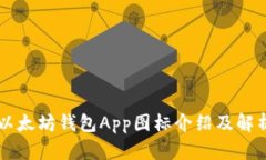 以太坊钱包App图标介绍及解析