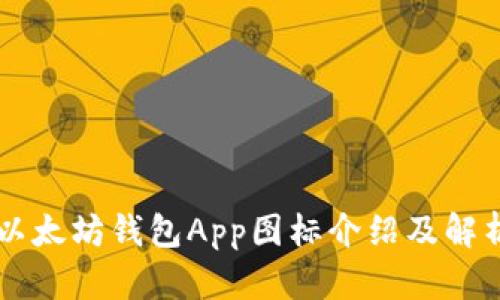 以太坊钱包App图标介绍及解析