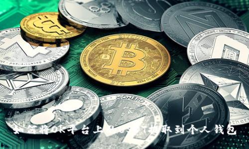 如何将OK平台上的USDT提取到个人钱包