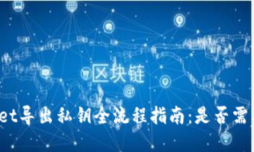 tpWallet导出私钥全流程指南:是否需要断网?