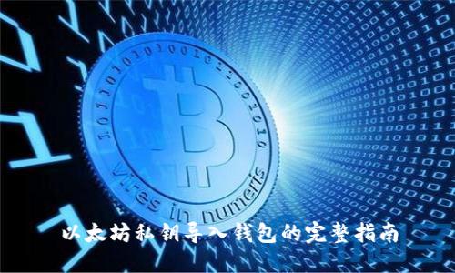 以太坊私钥导入钱包的完整指南