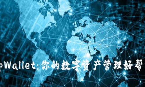 tpWallet:你的数字资产管理好帮手