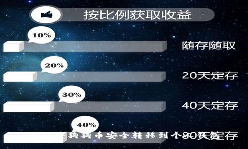 如何将狗狗币安全转移到个人钱包