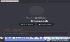 如何安全下载SWTC钱包：完整指南与常见问题解答