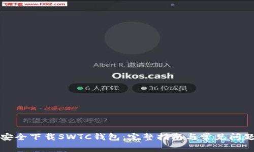 如何安全下载SWTC钱包:完整指南与常见问题解答