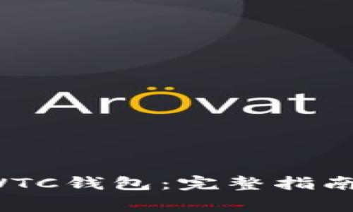 如何安全下载SWTC钱包:完整指南与常见问题解答