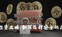 比特币投资攻略：如何选择安全的火币钱包
