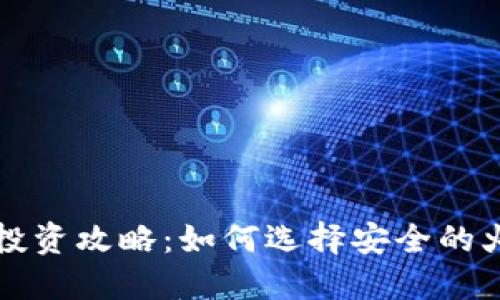 比特币投资攻略:如何选择安全的火币钱包
