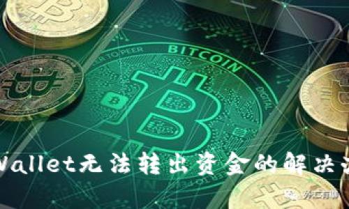 tpWallet无法转出资金的解决办法
