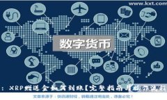 : XRP赠送金如何到账？完整指南与操作流程