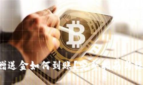 : XRP赠送金如何到账?完整指南与操作流程