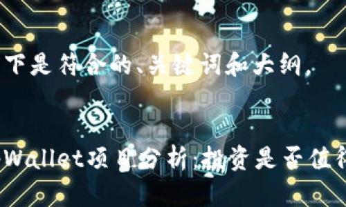 以下是符合的、关键词和大纲。
tpWallet项目分析:投资是否值得?