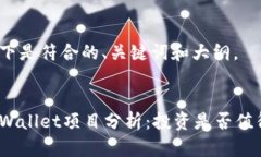 以下是符合的、关键词和大纲。tpWallet项目分析：