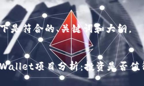 以下是符合的、关键词和大纲。
tpWallet项目分析:投资是否值得?