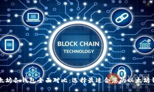 以太坊各钱包全面对比:选择最适合您的以太坊钱包