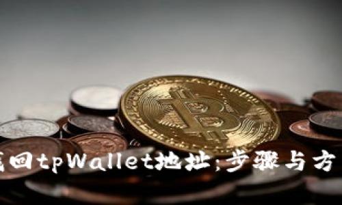 如何找回tpWallet地址:步骤与方法详解