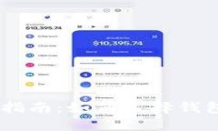USDT提币指南：如何选择钱包及链名称