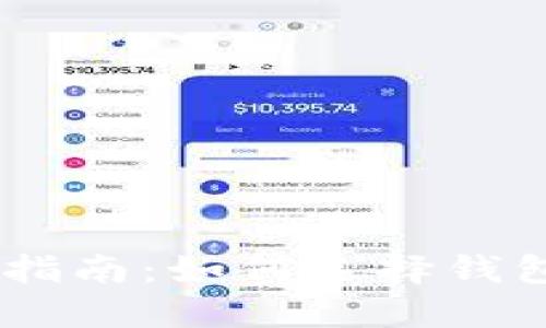 USDT提币指南:如何选择钱包及链名称
