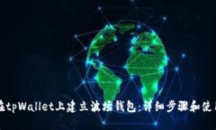 如何在tpWallet上建立波场钱包：详细步骤和使用指