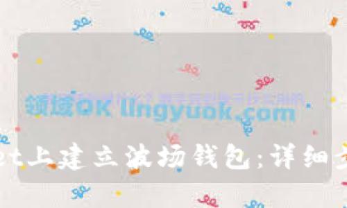 如何在tpWallet上建立波场钱包:详细步骤和使用指南