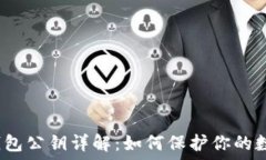   比特币钱包公钥详解：如何保护你的数字资产？