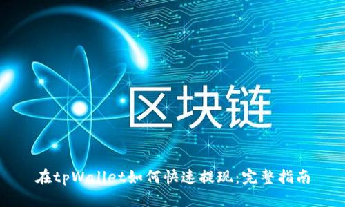 在tpWallet如何快速提现:完整指南