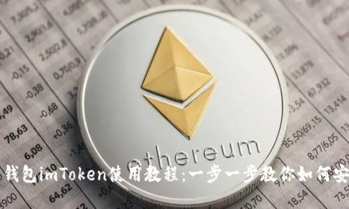 彻底掌握以太坊钱包imToken使用教程:一步一步教你如何安全管理数字资产