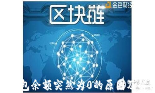 比特币钱包余额突然为0的原因及解决方案