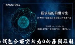 比特币钱包余额突然为0的原因及解决方案