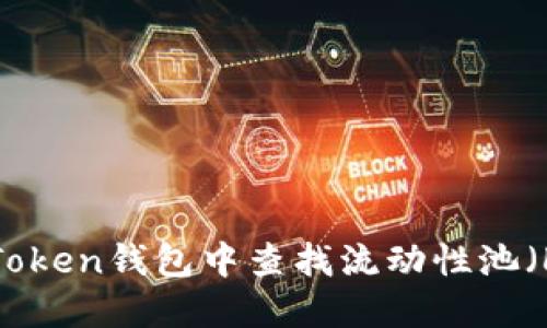 如何在Token钱包中查找流动性池(LP)信息