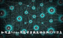 如何在Token钱包中查找流动性池（LP）信息