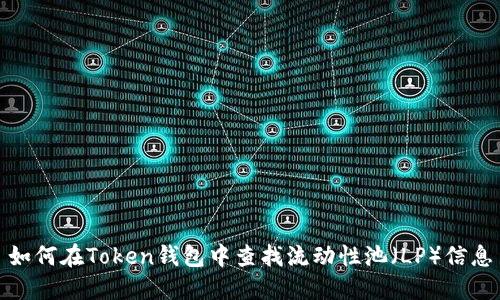如何在Token钱包中查找流动性池(LP)信息