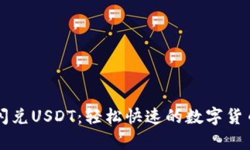 tpWallet闪兑USDT:轻松快速的数字货币交易指南
