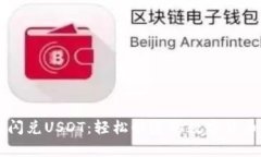 tpWallet闪兑USDT：轻松快速的数字货币交易指南