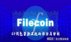 OP钱包贷款正规的评估与分析