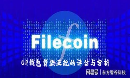 OP钱包贷款正规的评估与分析