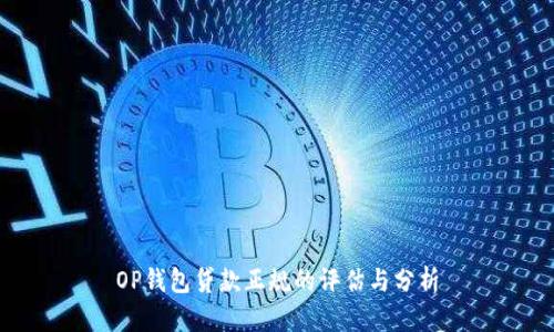OP钱包贷款正规的评估与分析
