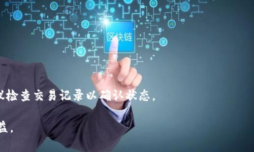 如何将tpWallet中的资产转移到OpenSea进行NFT交易  
bianoti怎么从tpWallet进opensea/bianoti  
tpWallet, OpenSea, NFT, 资产转移/guanjianci

## 内容大纲

1. 引言
   - 什么是tpWallet？
   - 什么是OpenSea？
   - 为什么需要将资产从tpWallet转移到OpenSea？

2. tpWallet与OpenSea的关系
   - 如何连接tpWallet和OpenSea？
   - 支持的资产类型

3. 转移资产前的准备
   - 确保钱包安全
   - 检查资产类型和数量
   - 了解网络手续费

4. 转移资产的步骤
   - 在tpWallet中选择要转移的资产
   - 获取OpenSea的接收地址
   - 完成转移

5. 确认资产转移成功
   - 检查交易记录
   - 在OpenSea上查看资产是否到账

6. 常见问题与解决方案
   - 可能遇到的转移问题
   - 安全性考虑

## 引言

在加密货币和NFT（非同质化代币）日益流行的今天，许多投资者和艺术家开始使用不同的钱包和平台来管理他们的资产。其中，tpWallet 是一个比较受欢迎的数字钱包，而 OpenSea 则是全球最大的NFT交易平台之一。许多人希望能够将他们的资产从 tpWallet 转移到 OpenSea 进行交易或展示，这篇文章将详细介绍如何实现这一过程。

## tpWallet与OpenSea的关系

tpWallet是一款支持多个区块链资产的钱包，用户可以在其中存储、管理和转移加密资产。OpenSea则是一个专注于NFT交易的平台，用户可以在上面购买、出售和展示各种数字艺术品和收藏品。

连接tpWallet和OpenSea相对简单，只需确保你的tpWallet中存储的资产受到OpenSea的支持，便可以顺利进行转移和交易。而对于许多数字艺术爱好者来说，将资产从tpWallet转移到OpenSea是一个必要的步骤，因为OpenSea提供了更广阔的交易市场和更丰富的社区资源。

### 转移资产前的准备

在开始资产转移之前，有几个重要的准备工作需要完成。首先，要确保你的钱包安全，使用强密码，并启用双重认证。此外，检查你在tpWallet中拥有的资产类型和数量，以确保它们都能够在OpenSea上进行交易。

同时，要了解可能涉及的网络手续费。不同的区块链网络（如以太坊、Polygon等）会有不同的交易费用。在进行转移之前，最好预留一些以太坊（ETH）或平台要求的代币作为手续费，以确保交易能够顺利进行。

## 转移资产的步骤

### 在tpWallet中选择要转移的资产

打开你的tpWallet应用，登录后查看你的资产列表。找到你想要转移到OpenSea的NFT，点击该资产，进入资产详情页。

### 获取OpenSea的接收地址

在OpenSea上，选择你的钱包连接方式，连接tpWallet。连接完成后，复制OpenSea给出的接收地址。这个地址是你转移资产的目标地址。

### 完成转移

回到tpWallet中，选择“转账”或“发送”功能，粘贴OpenSea的接收地址，输入你要转移的资产数量，仔细核对信息。如果一切正确，点击确认，完成资产转移。

## 确认资产转移成功

### 检查交易记录

转移后，你可以在tpWallet中查看交易记录，以确认交易是否已被处理。同时，OpenSea上也会有相应的通知，显示这笔资产的到账信息。

### 在OpenSea上查看资产是否到账

成功转移后，刷新OpenSea页面，检查你的资产是否显示在你的个人资料中。如果一切顺利，资产将显示为可交易。

## 常见问题与解决方案

### Q1: 为什么我的资产未能成功转移到OpenSea？

资产未能成功转移的原因可能有多个，包括网络拥堵、手续费不足、接收地址输入错误等。建议在转移之前做好充分的准备，并实时关注区块链上的交易状态。

### Q2: OpenSea支持哪些类型的资产？

OpenSea支持多种类型的NFT，包括但不限于数字艺术、游戏道具、虚拟土地、音乐作品等。要确保你的asset符合OpenSea的要求。

### Q3: 如何确保我的资产安全？

资产安全的关键在于选择安全的钱包和交易平台，确保使用强密码，定期更换密码，并启用双重认证。此外，避免在公共网络环境下进行交易，以防止信息泄露。

### Q4: 转移过程中会有什么手续费吗？

是的，转移过程中会产生网络手续费，具体费用取决于所使用的区块链网络。以太坊网络的费率可能会根据网络拥堵情况有所变化，建议在转移前查询当前的手续费率。

### Q5: 如何快速找到需要转移的资产？

在tpWallet中，资产分类和搜索功能可以帮助你快速找到需要转移的NFT。同时，你可以在OpenSea上查看可交易的资产，便于挑选心仪的项目。

### Q6: 转移后多久能在OpenSea看到我的资产？

通常情况下，资产在转移后几分钟内应能在OpenSea上看到。然而，具体时间可能会受到网络状态、手续费及其他因素影响。如果长时间未见到账，建议检查交易记录以确认状态。

以上是一个关于如何将tpWallet中的资产转移到OpenSea的详细介绍。希望本文能帮助你顺利进行资产转移，并在NFT世界中获得更多的乐趣与收益。