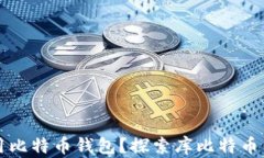 如何选择和使用比特币钱包？探索库比特币钱包