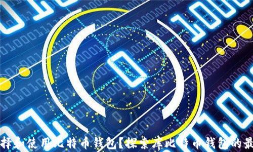 如何选择和使用比特币钱包?探索库比特币钱包的最佳实践