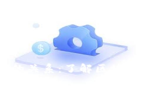 tpWallet与井通的关系:了解区块链数字钱包的未来