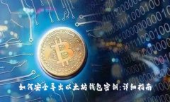 如何安全导出以太坊钱包密钥：详细指南